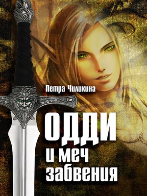 cover image of Одди и меч забвения